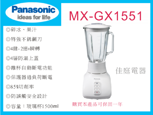 國際果汁機MX-GX1551